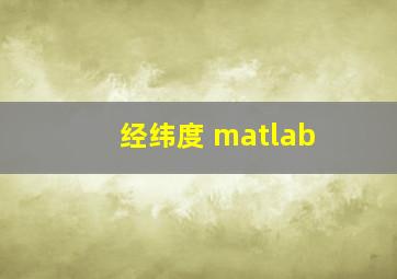 经纬度 matlab